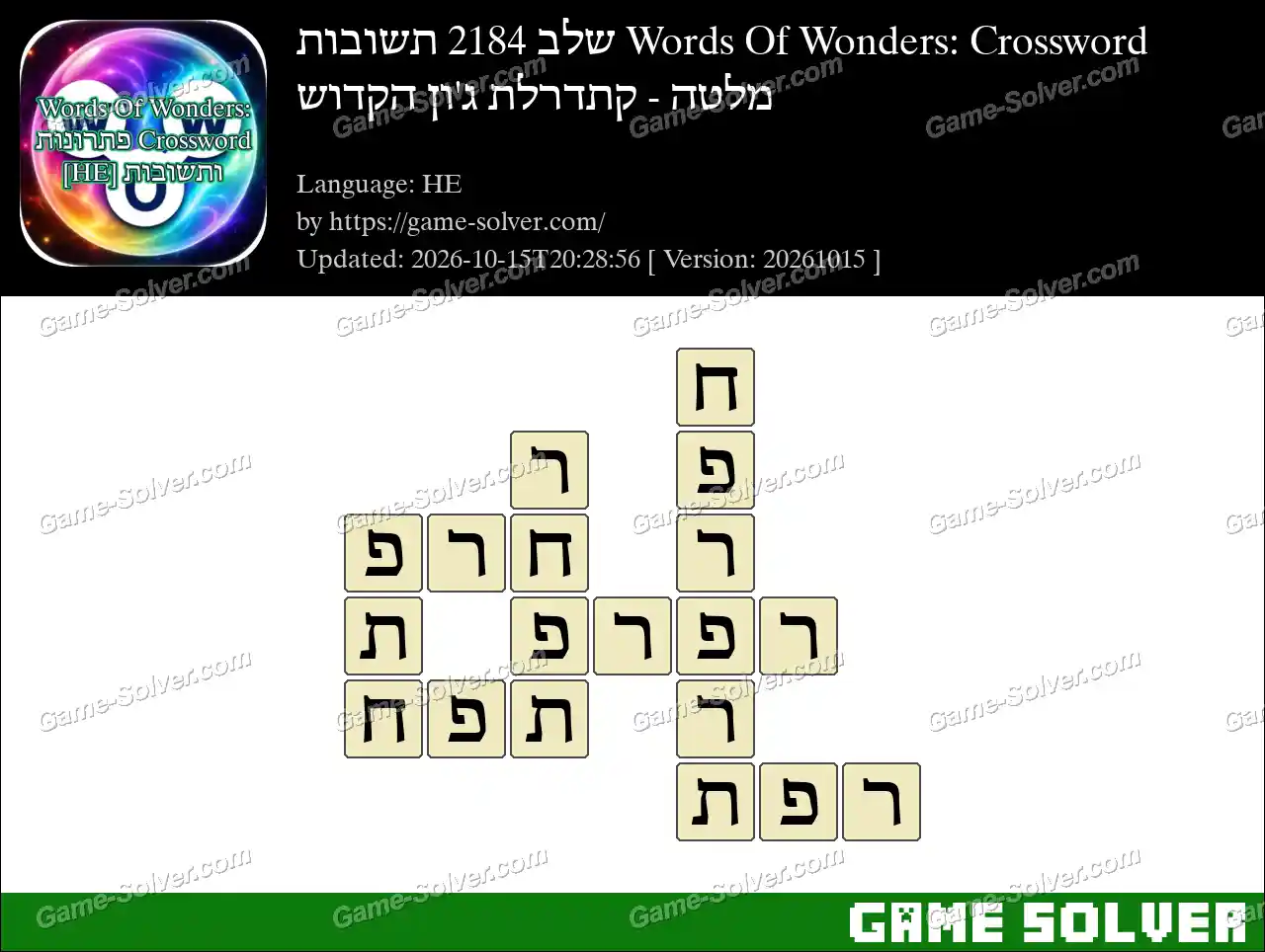 Words Of Wonders: Crossword שלב 2184 תשובות – מלטה – קתדרלת ג’ון הקדוש